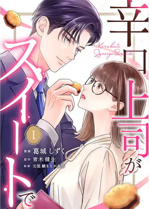 辛口上司がスイートで