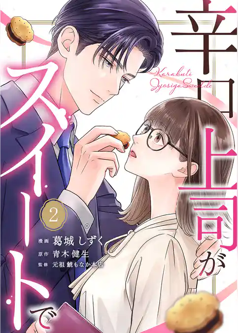 辛口上司がスイートで