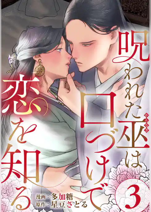 呪われた巫は口づけで恋を知る