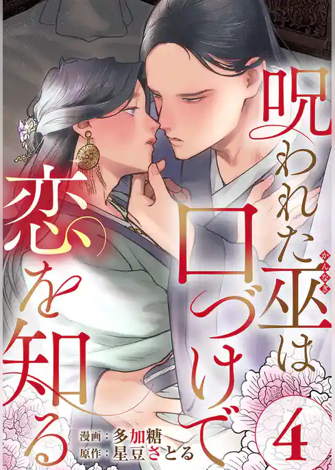 呪われた巫は口づけで恋を知る 4巻