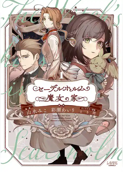 セーデルホルムの魔女の家