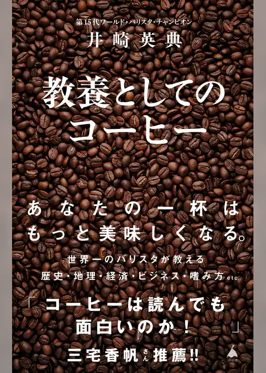 教養としてのコーヒー