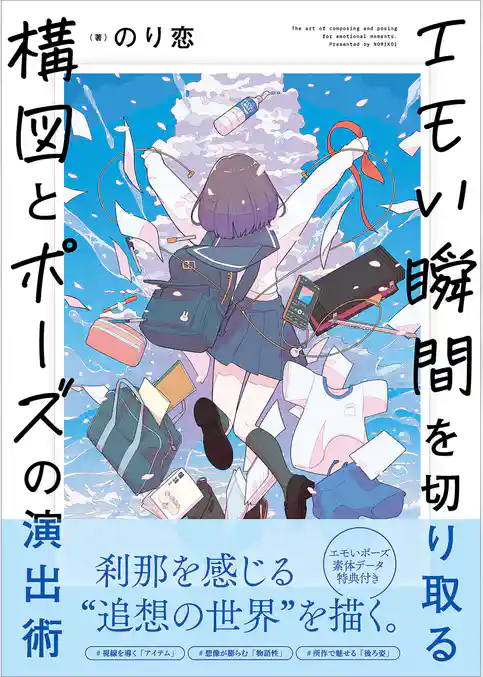 エモい瞬間を切り取る　構図とポーズの演出術