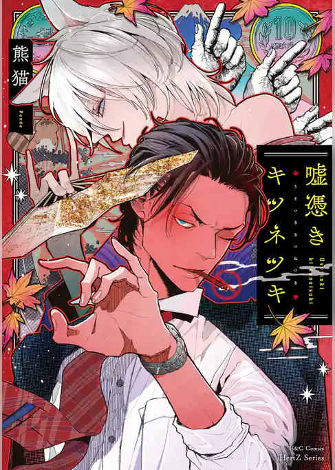 嘘憑きキツネツキ