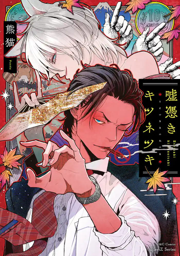 嘘憑きキツネツキ【特典ペーパー付】