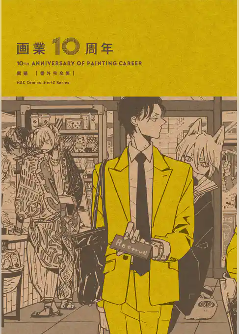 画業10周年 熊猫［番外完全集］