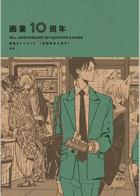 画業10周年 熊猫［番外完全集］