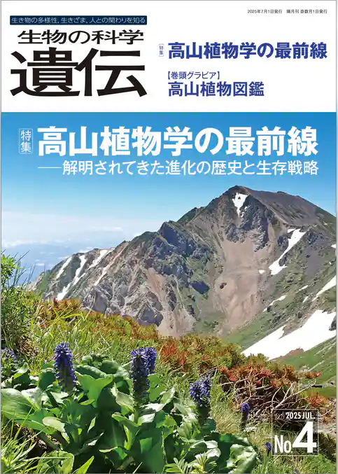 生物の科学 遺伝 2025年7月発行号 Vol.79 No.4