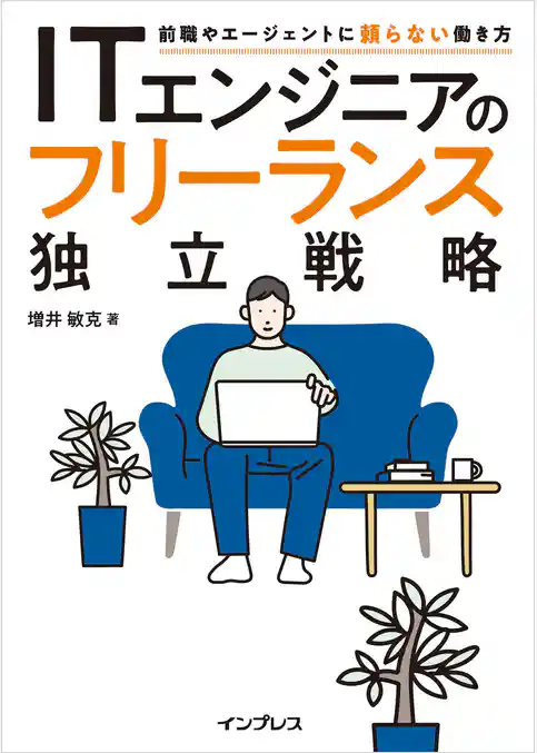 ITエンジニアのフリーランス独立戦略　前職やエージェントに頼らない働き方