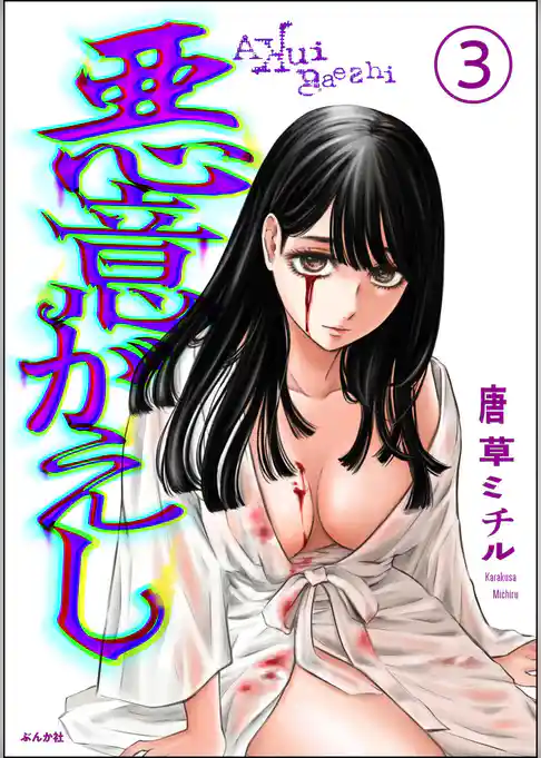 悪意がえし（分冊版）