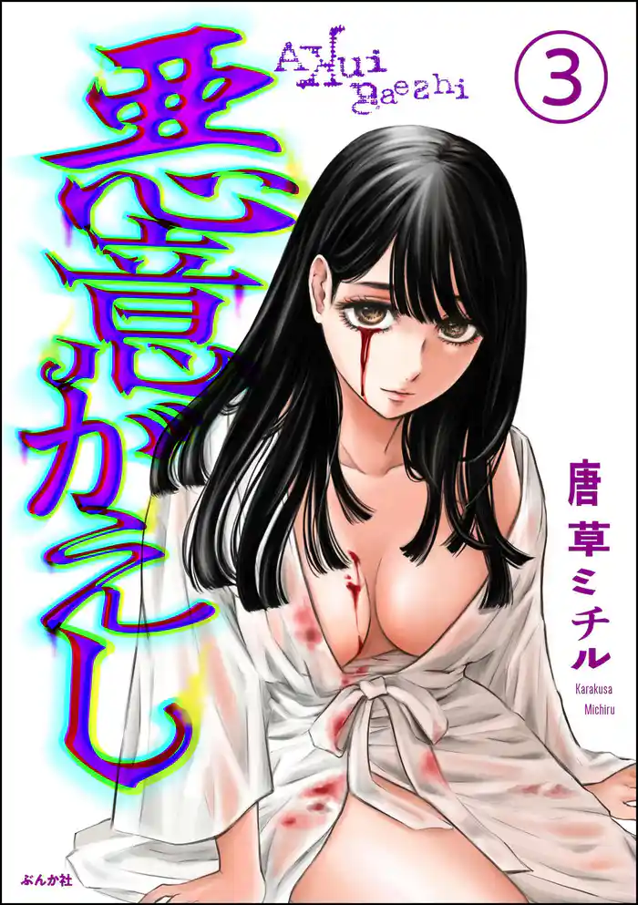 悪意がえし（分冊版）　【第3話】