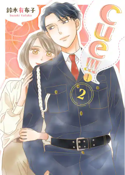 cue！！！［キュー！！！］【描き下ろしおまけ付き特装版】