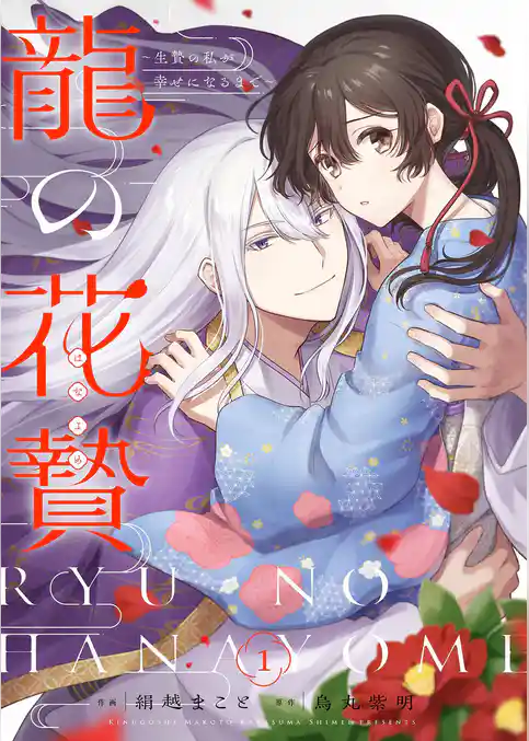 龍の花贄～生贄の私が幸せになるまで～【描き下ろしおまけ付き特装版】