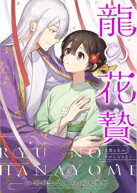 龍の花贄～生贄の私が幸せになるまで～【描き下ろしおまけ付き特装版】