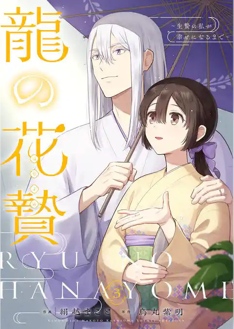 龍の花贄～生贄の私が幸せになるまで～【描き下ろしおまけ付き特装版】