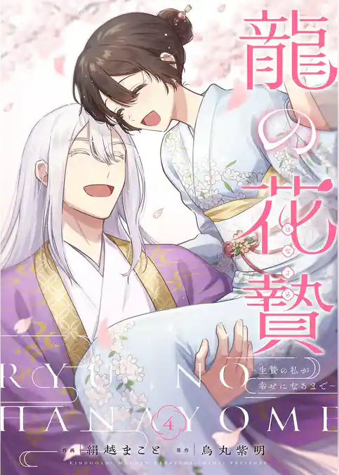 龍の花贄～生贄の私が幸せになるまで～【描き下ろしおまけ付き特装版】