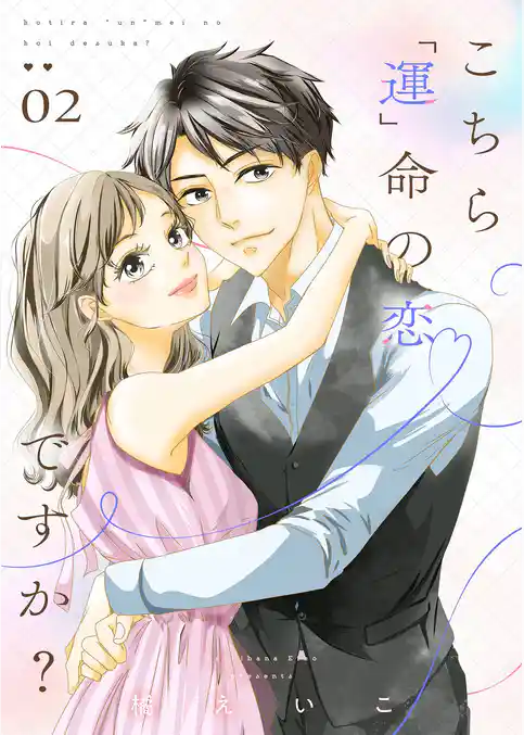 こちら「運」命の恋ですか？【描き下ろしおまけ付き特装版】