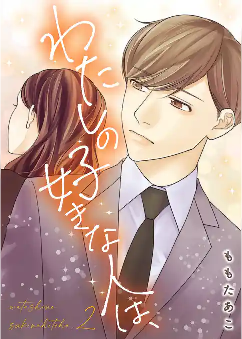 わたしの好きな人は、【描き下ろしおまけ付き特装版】