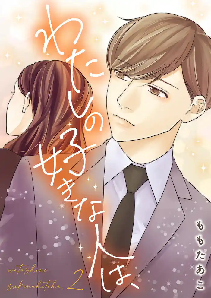 わたしの好きな人は、【描き下ろしおまけ付き特装版】 2