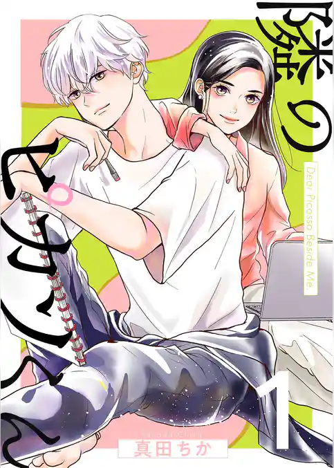 隣のピカソくん【描き下ろしおまけ付き特装版】