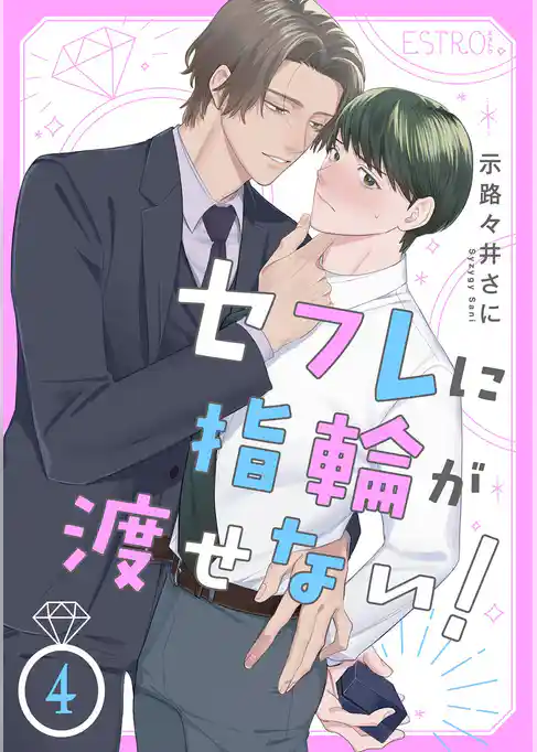 セフレに指輪が渡せない！ 【分冊版】