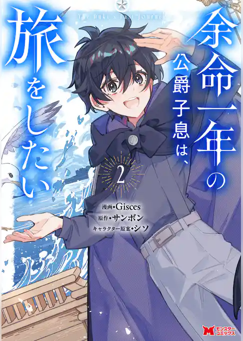 余命一年の公爵子息は、旅をしたい（コミック）