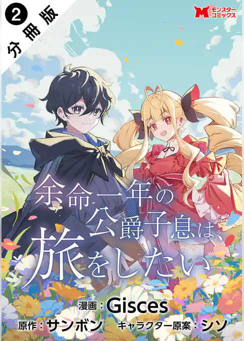 余命一年の公爵子息は、旅をしたい（コミック） 分冊版