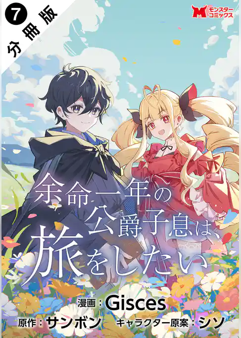 余命一年の公爵子息は、旅をしたい（コミック） 分冊版