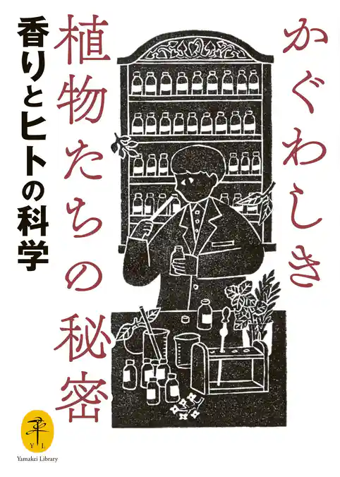 ヤマケイ文庫 かぐわしき植物たちの秘密 香りとヒトの科学