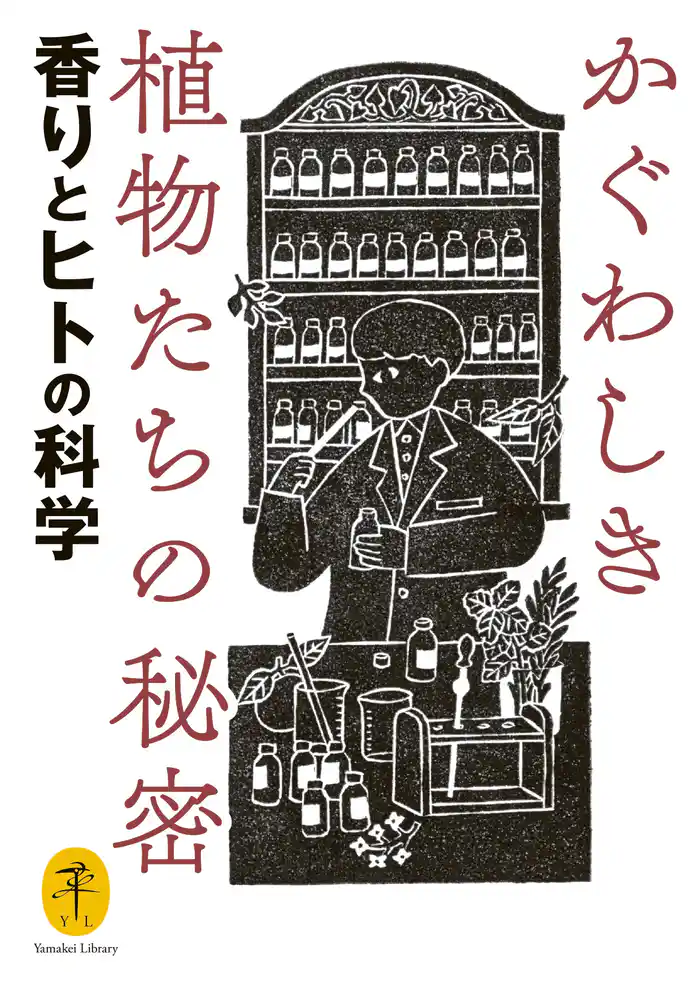 ヤマケイ文庫 かぐわしき植物たちの秘密 香りとヒトの科学