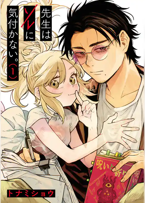 先生はソレに気付かない。