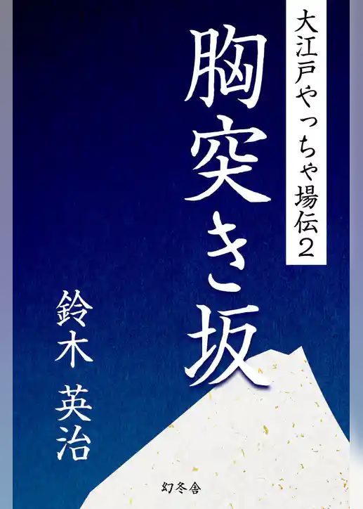 大江戸やっちゃ場伝
