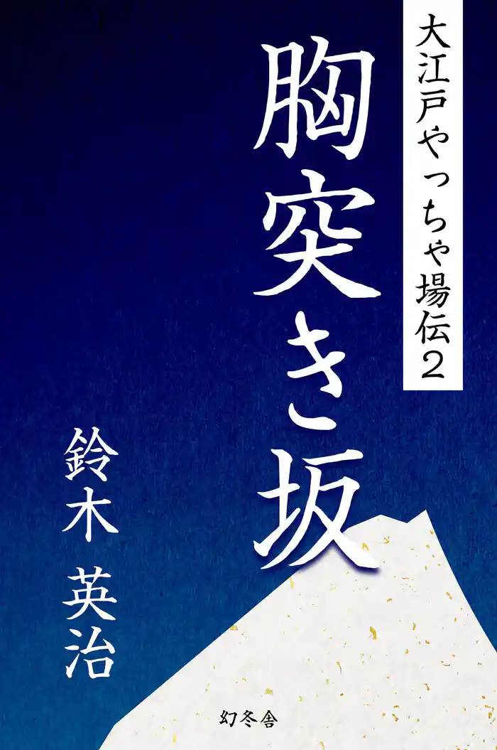 大江戸やっちゃ場伝2 胸突き坂