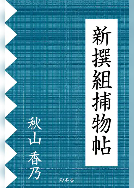 新撰組捕物帖