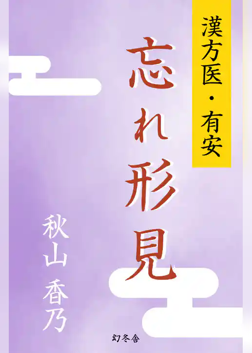 漢方医・有安　忘れ形見