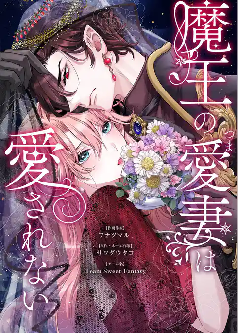 魔王の愛妻は愛されない