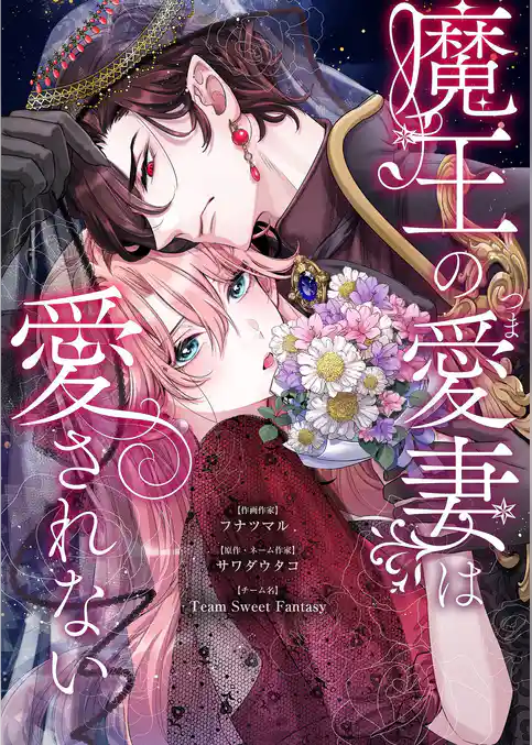 魔王の愛妻は愛されない