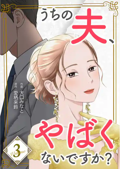 うちの夫、やばくないですか？【描き下ろしおまけ付き特装版】