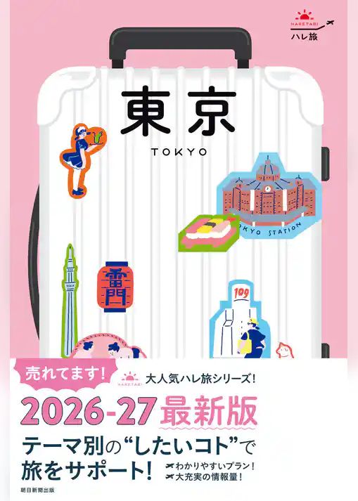 ハレ旅　東京