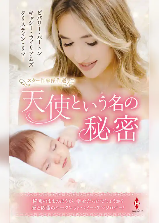 スター作家傑作選～天使という名の秘密～