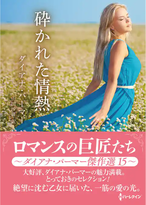 砕かれた情熱 ロマンスの巨匠たち～ダイアナ・パーマー傑作選　15～【ハーレクインSP文庫版】