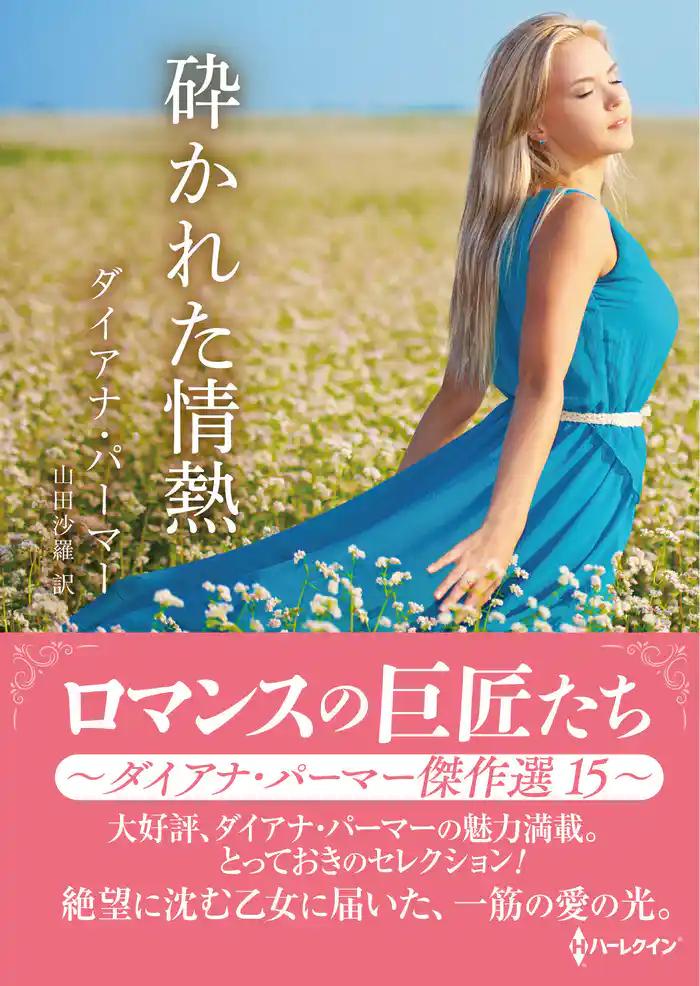 砕かれた情熱 ロマンスの巨匠たち~ダイアナ・パーマー傑作選 15~【ハーレクインSP文庫版】