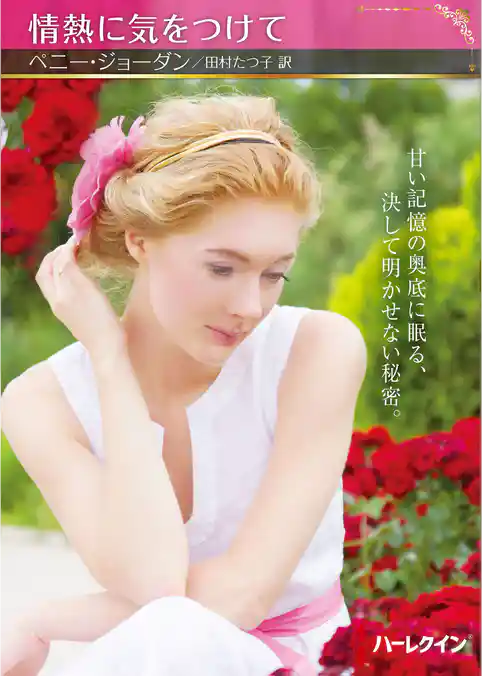 情熱に気をつけて【ハーレクインSP文庫版】