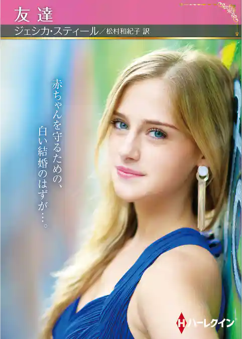 友達【ハーレクインSP文庫版】