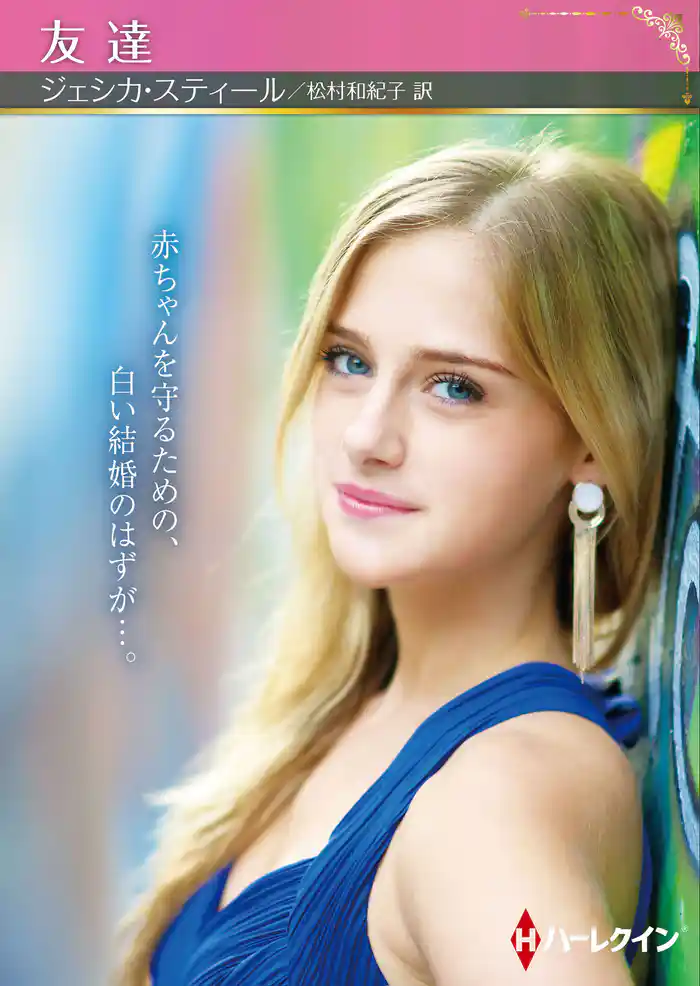 友達【ハーレクインSP文庫版】
