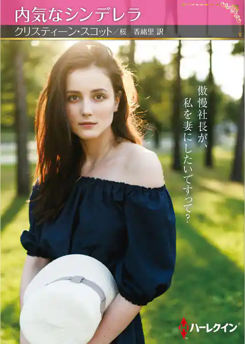 内気なシンデレラ【ハーレクインSP文庫版】