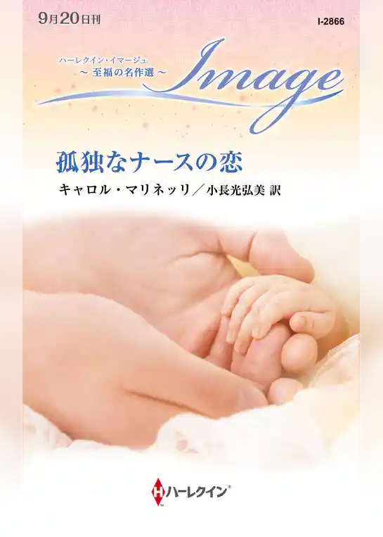 孤独なナースの恋 至福の名作選【ハーレクイン・イマージュ版】