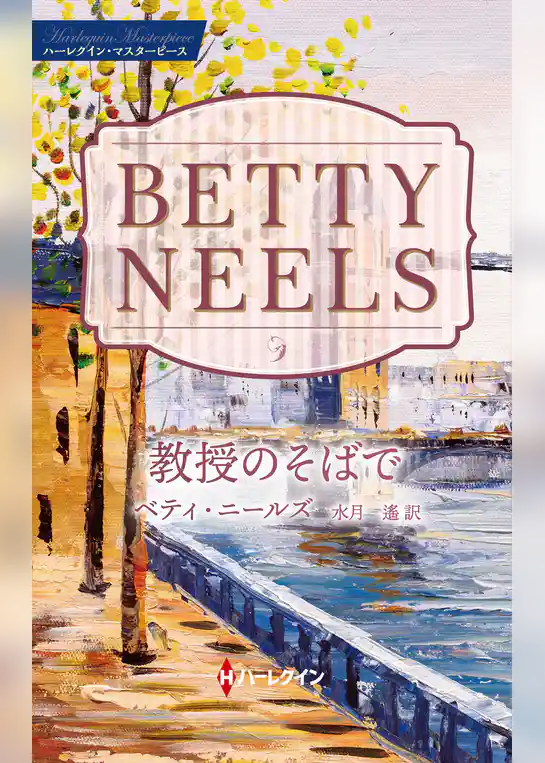 教授のそばで ベティ・ニールズ・コレクション【ハーレクイン・マスターピース版】