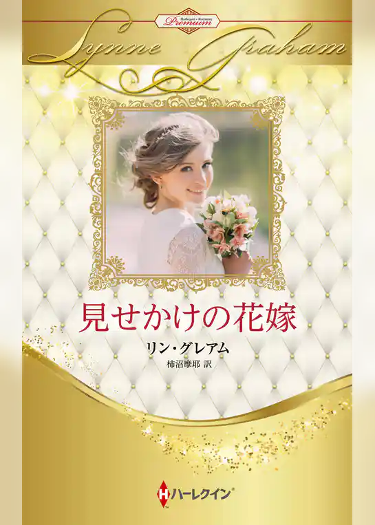 見せかけの花嫁 ハーレクイン・ロマンス・プレミアム～リン・グレアム・ベスト・セレクション～【ハーレクイン・プレゼンツ作家シリーズ別冊版】