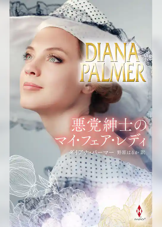 悪党紳士のマイ・フェア・レディ【ハーレクイン・プレゼンツ・スペシャル版】